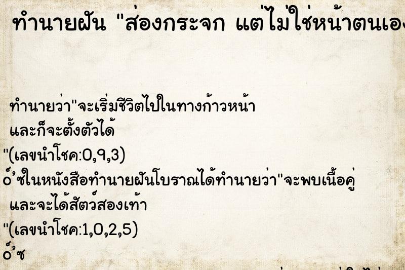 ทำนายฝัน ส่องกระจก แต่ไม่ใช่หน้าตนเอง